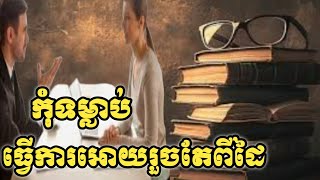 ទម្លាប់ធ្វើការឲរួចតែពីដៃ  #អានបង្កើនចំណេះដឹង #ស្រលាញ់ការអានសៀវភៅ #ផ្សារមូលបត្រកម្ពុជា