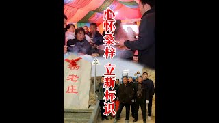 陕北农村立村碑仪式，二后生到场竭诚助力，温情暖意驱散了严寒。 #陕北二后生 #横山羊肉