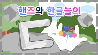 핸즈와 'ㄷ' 한글놀이 | 따꿍이와 핸즈 | 소리마을 따꿍이 | 디귿 놀이