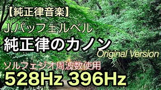 純正律のカノン【ソルフェジオ周波数 528ヘルツと396ヘルツ使用】オリジナルヴァージョン