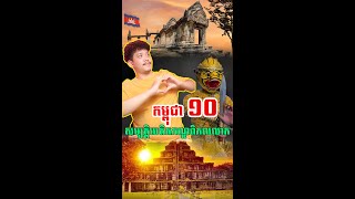 សម្បត្តិបេតិកភណ្ឌពិភពលោកទាំង១០ របស់ប្រទេសកម្ពុជា❤🇰🇭