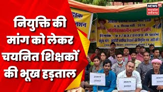 MP News: Bhopal में चयनित शिक्षक कर रहे आंदोलन. नियुक्ति देने की कर रहे मांग | Teacher Protest