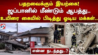 பதறவைக்கும் இயற்கை! ஜப்பானில் மீண்டும் ஆபத்து..உயிரை கையில் பிடித்து ஓடிய மக்கள்.. என்ன நடந்தது?