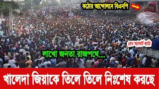 bnp news today bangla | বিএনপির আজকের নিউজ | bnp news today 2021 live | খালেদা জিয়ার খবর আজকের