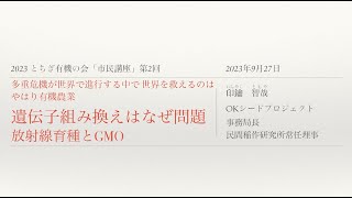 『遺伝子組み換えは なぜ問題』放射線育種とGMO