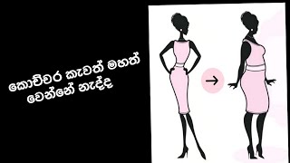 කොච්චර කෑවත් මහත් වෙන්නේ නැද්ද?නිවැරැදි ක්‍රමයට මහත් වෙන්න 😊