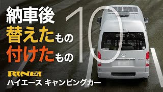 【車中泊ハイエース】納車後 4ヶ月 替えたもの 付けたもの 10アイテム