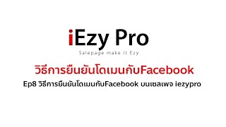 Ep8 วิธีการยืนยันโดเมนกับFacebook บนเซลเพจ iezypro