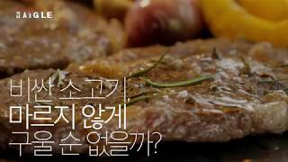 자이글 심플 - 자이글로 소고기 맛있게 굽는 법!