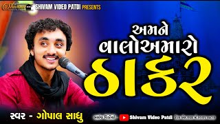 અમને વાલો અમારો ઠાકર  II  Gopal Sadhu II New Viral Video Song II New Live Shantvani 2024