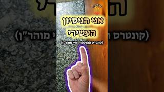 אני הניסיון העשירי.