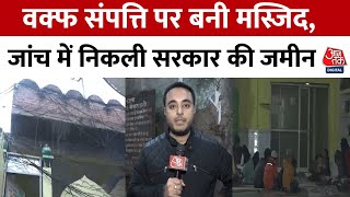 Kanpur News: वक्फ संपत्ति पर बनी मस्जिद, जांच में सरकार की जमीन पाई गई | Waqf Board | Aaj Tak