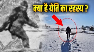 हिमालय में येति पर सबसे बड़ा दावा ! क्या कभी सुलझ पाएगा हिममानव का रहस्य?