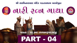 નારી રત્ન ગાથા રાત્રીકથા | Vadtal Dham | 04-06-202 | શા.સ્વા.તત્વસ્વરુપદાસજી