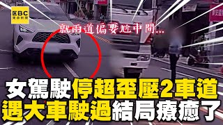 女駕駛紅燈停超歪壓2車道！下秒大車駛過結局療癒了@newsebc