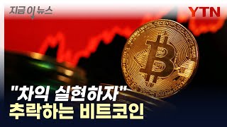 ETF 승인 이후 주저앉는 비트코인...4만 달러선 붕괴 [지금이뉴스] / YTN