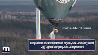 യുക്രൈന് ഐക്യദാർഢ്യം; പതാകയുമേന്തി പറന്ന് എയർ ബലൂണുകൾ| Mathrubhumi News