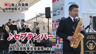 海上自衛隊 東京音楽隊  ♪セプテンバー　国際観艦式 2022 フリートウィーク 横浜