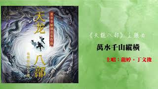 龍婷 x 丁文俊 - 萬水千山縱橫 (劇集《天龍八部2021》主題曲)