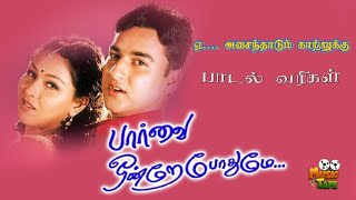 Yen Asaindhaadum Video Song | Paarvai Ondre Pothume | 2001 | Kunal , Monal | Tamil Video Song