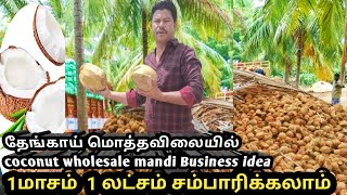 🔥தேங்காய் மொத்தவிலையில் | மாசம் ஒறு லட்சம் வருமானம் coconut wholesale mandi business