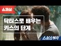 [스페셜] 닥터스로 배우는 키스의 단계  《스브스캐치｜닥터스》