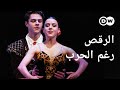 وثائقي | الرقص في مواجهة الحرب - من المعارك في أوكرانيا إلى المسارح العالمية | وثائقية دي دبليو