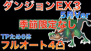 【プリコネ】季節限定なし　ダンジョンEX3 フルオート4凸【プリコネR】【ラースドラゴン】【解説】