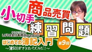 【はじめての簿記入門　第９回】練習問題その３（Lesson09～Lesson12）