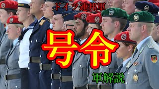 【軍解説】ドイツ連邦軍　号令解説 ドイツ連邦軍Bundeswehr【ゆっくり解説】