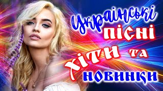 Українські пісні Хіти та новинки! Збірка кращих українських пісень! 2021