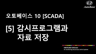 [005] 오토베이스10 감시프로그램과 자료 저장에 대한 설명