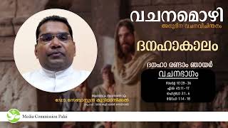 വചനമൊഴി 2.0 - 43 | ജനുവരി 12 | Fr Dr Sebastian Kuttianickal | Media Commission Palai