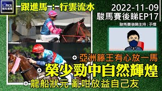 【賽馬貼士】 駿馬賽後睇《2022年11月9日》 『2022-23馬季EP18』#榮少 勁中 #自然輝煌 / #亞洲籐王 有心放一馬 / #龍船狀元 亂咁放益自己友 / 跟進馬: #行雲流水