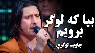 جاوید لوگري - بیا که لوگر برویم | Jawed Logari - Bia ke Logar Berawem