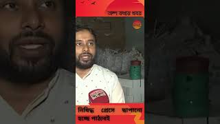 নিষিদ্ধ প্রেসে ছাপানো হচ্ছে পাঠ্যবই