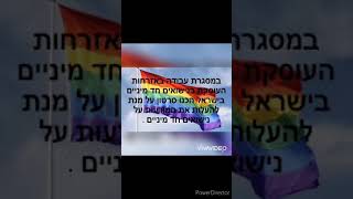 שיעור אזרחות- נישואים חד מיניים