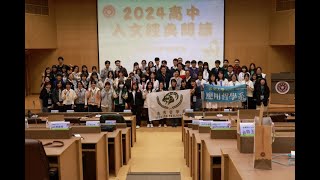 2024年 南區高中人文經典閱讀競賽