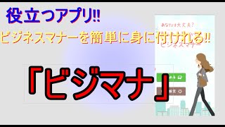 【ビジネスマナーを簡単に身に付ける!!】お役立ちアプリ「あなたは大丈夫？知らないと恥ずかしいビジネスマナー」【敬語勉強】