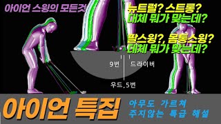 아이언 특집(뉴트럴vs스트롱/팔스윙vs몸통스윙)뭐가 맞는거지?