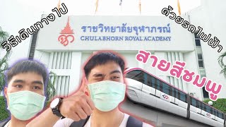 ไปราชวิทยาลัยจุฬาภรณ์ด้วยรถไฟสายสีชมพู | [อาธร พาไป EP.7]