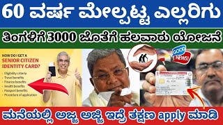 60 ವರ್ಷ ಮೇಲ್ಪಟ್ಟ ಎಲ್ಲರಿಗು Good News||ಪ್ರತಿ ತಿಂಗಳು 3000||How to Apply Senior citizen Card