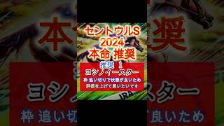 【セントウルステークス2024】 本命・推奨を発表 #Shorts #セントウルステークス2024 #セントウルステークス