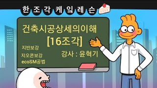 [한조각케잌레슨] [건축시공상세의 이해][16조각]ㅡ 지반보강공법