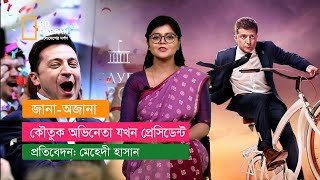 কৌতুক অভিনেতা যখন প্রেসিডেন্ট!  বীর না ধ্বং সে র নায়ক