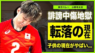 【男子バレー】小野寺太志への誹謗中傷が未だ続く理由...石川祐希に支えられている現在に涙が止まらない！！パリ五輪で活躍したイケメン男子バレーMBの子供の現在に驚きを隠せない