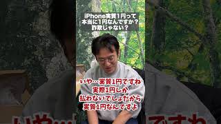 iPhoneの実質1円って詐欺じゃないの？