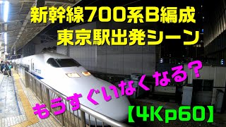 【4Kp60】新幹線700系B編成　東京駅出発シーン Departure of Shinkansen 700 series at Tokyo Station