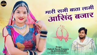 New Latest Dj Song 2025 !! मारी सगी बाता लागी आसींद बजार !! Mukesh Gurjar Kanpura New Song