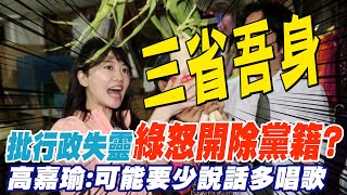 綠基層要求開除黨籍 高嘉瑜:有話好好說...我現在都一日三省吾身 @中天新聞CtiNews